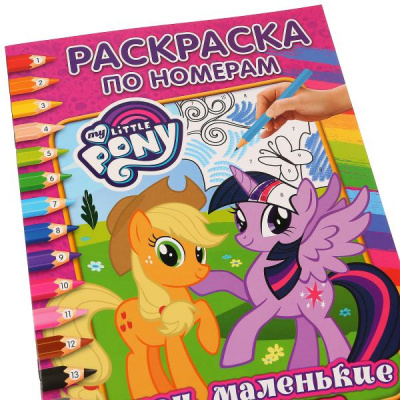 "УМКА". МОЙ МАЛЕНЬКИЙ ПОНИ. (НАКЛЕЙ И РАСКРАСЬ МАЛЫЙ ФОРМАТ). . 